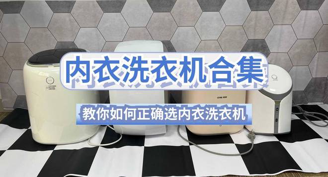 啥牌子的？力推五款口碑不错的内衣洗衣机米乐体育M6直播平台洗内裤的小洗衣机买(图8)