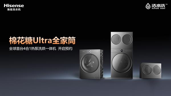 信棉花糖Ultra热泵洗烘一体机解锁全场景洗护m6米乐注册海信三筒洗衣机 小空间大时尚！海(图2)